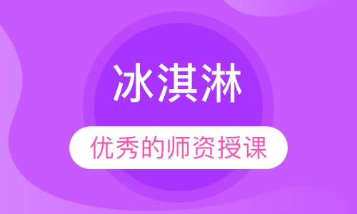 冰淇淋