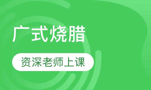 广式烧腊