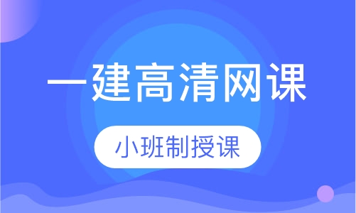一级建造师高清网课