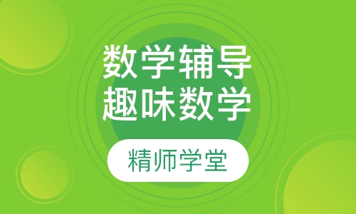 数学辅导趣味数学
