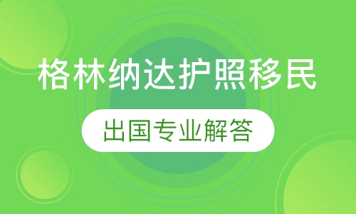 格林纳达护照移民