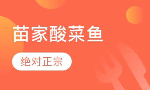 苗家酸菜鱼