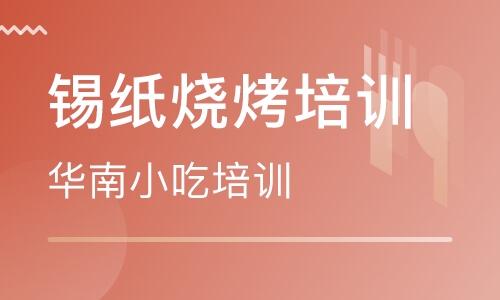 锡纸烧烤培训