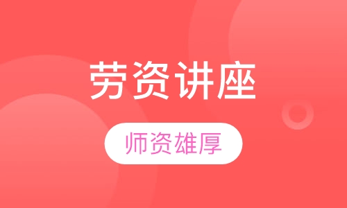 劳资热门讲座