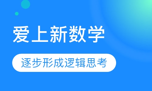 爱上新数学