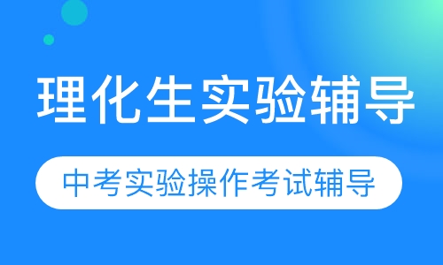 理化生实验辅导