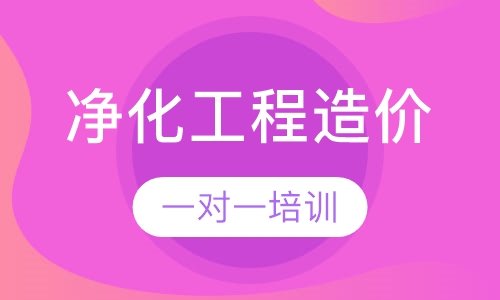 净化工程造价培训