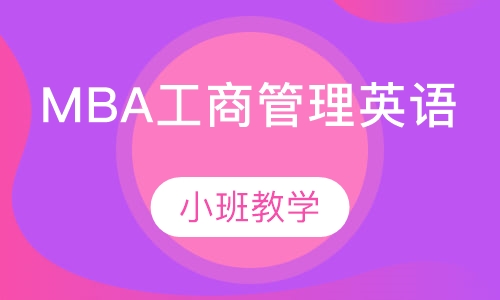 MBA工商管理硕士考研基础词汇课程