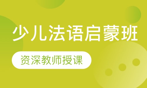 少儿法语启蒙班