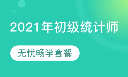 录播课2021年初级统计师-无忧畅学套餐