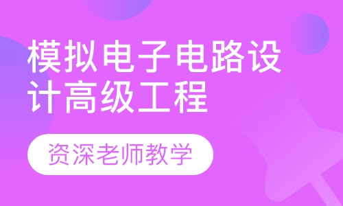 模拟电子电路设计高级工程师班
