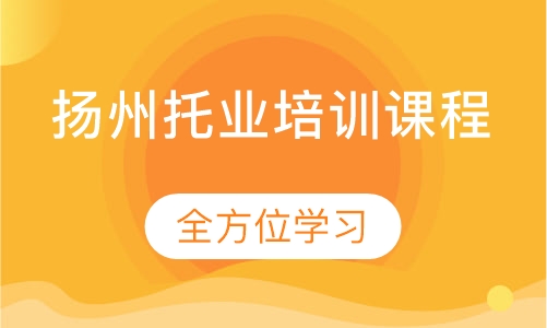 扬州托业培训课程