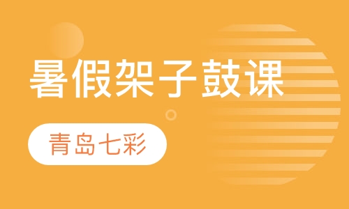 暑假架子鼓课