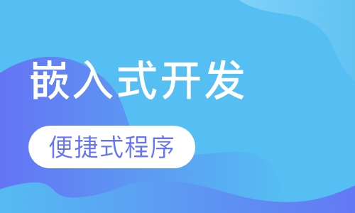 嵌入式开发课程班