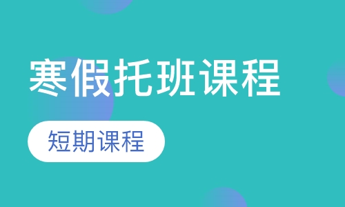 寒假托班课程
