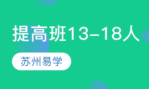 提高班（13-18人）