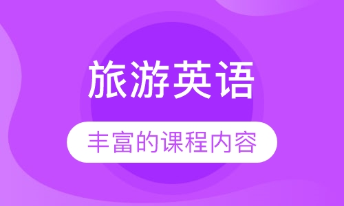 旅游英语