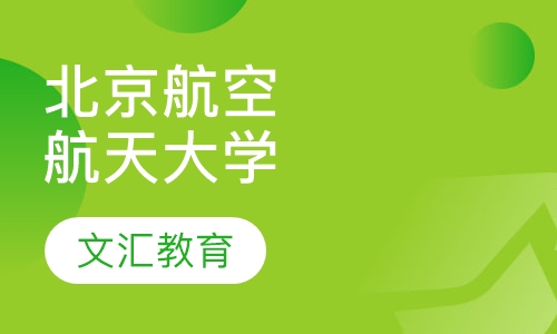 北京航空航天大学