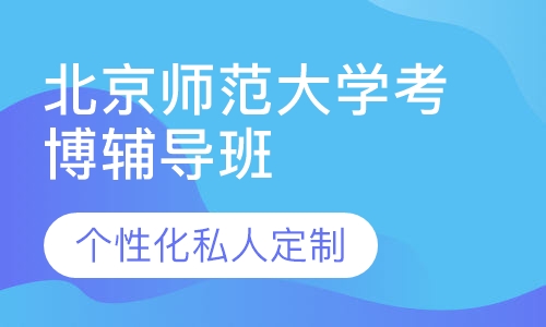 直播课北京师范大学考博辅导班