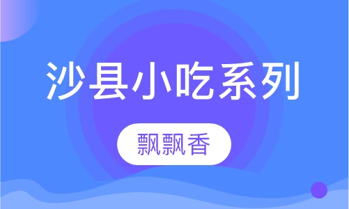 沙县小吃系列
