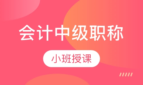 会计中级职称