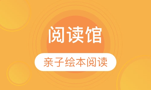 阅读馆