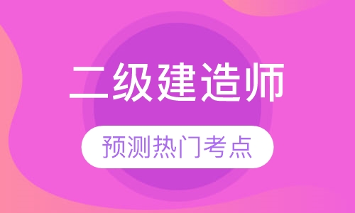 二级建造师