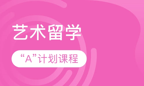 艺术留学申请“A”计划课程