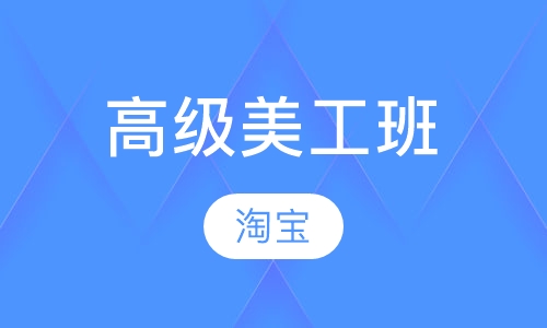 高级美工班