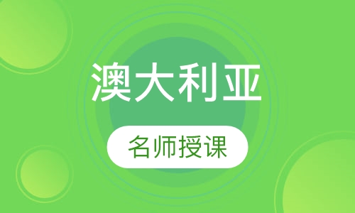 澳大利亚留学