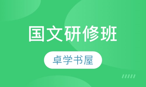 国文研修班