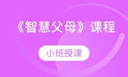 《智慧父母》课程