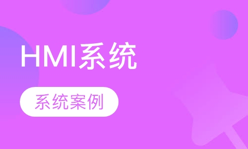 HMI系统组态