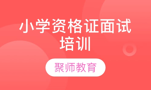 小学资格证面试培训
