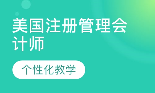 美国注册管理会计师（CMA）课程