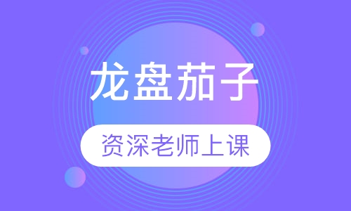 龙盘茄子