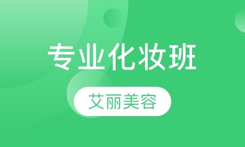 专业化妆班