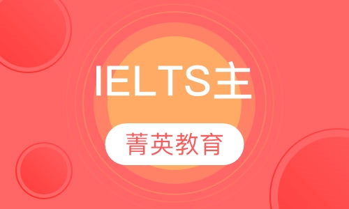 IELTS主课程
