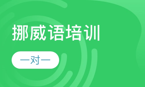 挪威语培训