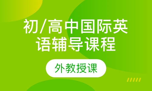 初/高中国际英语辅导课程