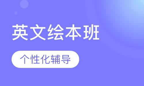 英文绘本班
