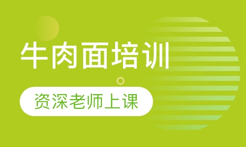 牛肉面培训