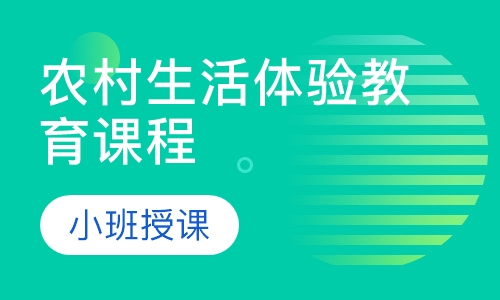 农村生活体验教育课程