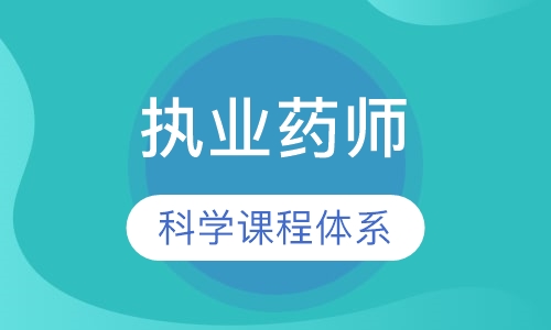 执业药师核心考点直播班