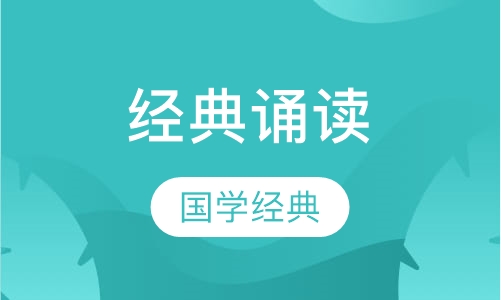 经典诵读