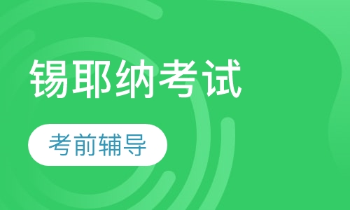 锡耶纳考前辅导