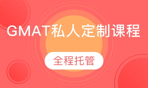 GMAT私人定制课程