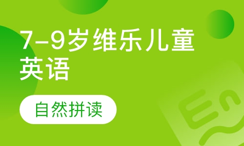7-9岁维乐儿童英语