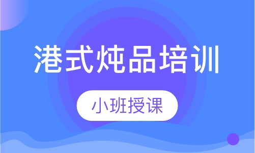 港式炖品培训