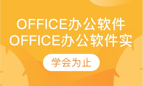 office办公软件实战班